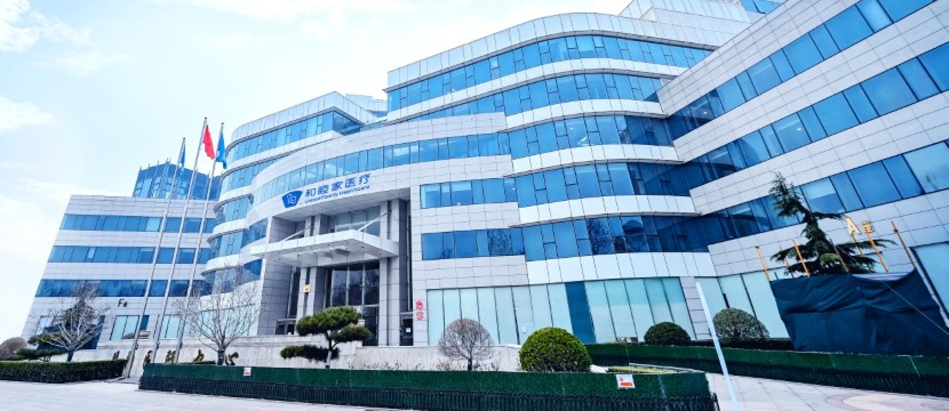 北京和睦家中西医结合医院
